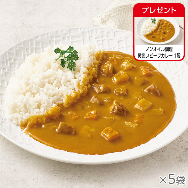 <!--ノンオイル調理 黄色いビーフカレー 5袋* -->
