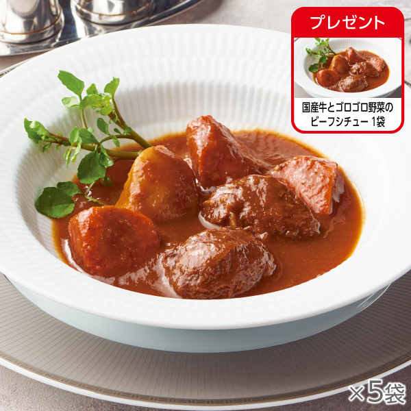 <!--国産牛とゴロゴロ野菜のビーフシチュー 5袋* -->