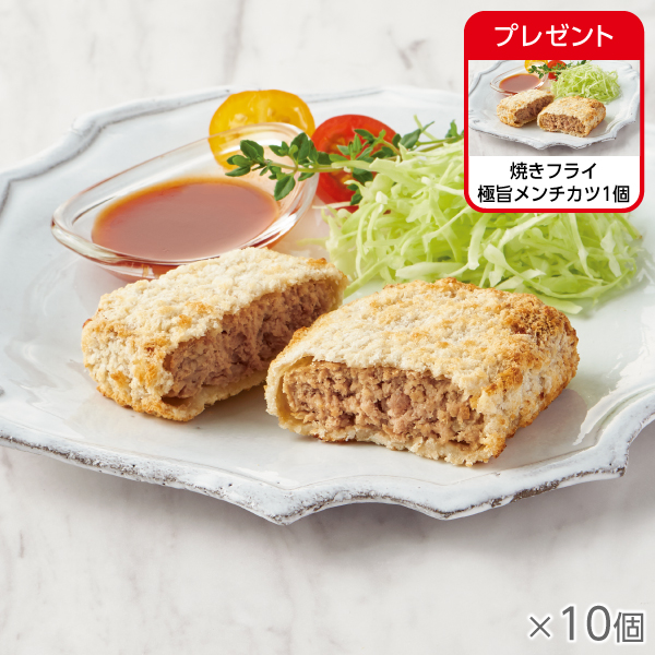 <!--焼きフライ 極旨メンチカツ 10個* -->