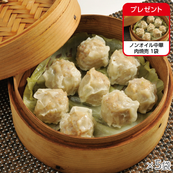 <!--ノンオイル中華 肉焼売 5袋* -->