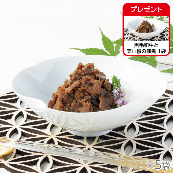 <!--黒毛和牛と実山椒の佃煮 5袋* -->