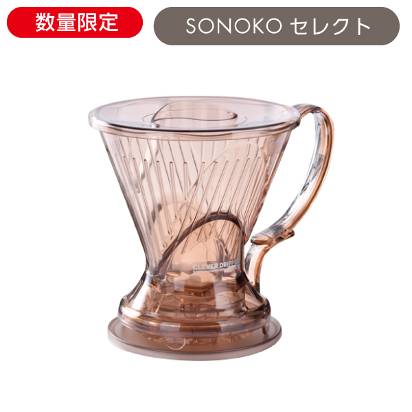 <!--クレバーコーヒードリッパークリアブラウン -->