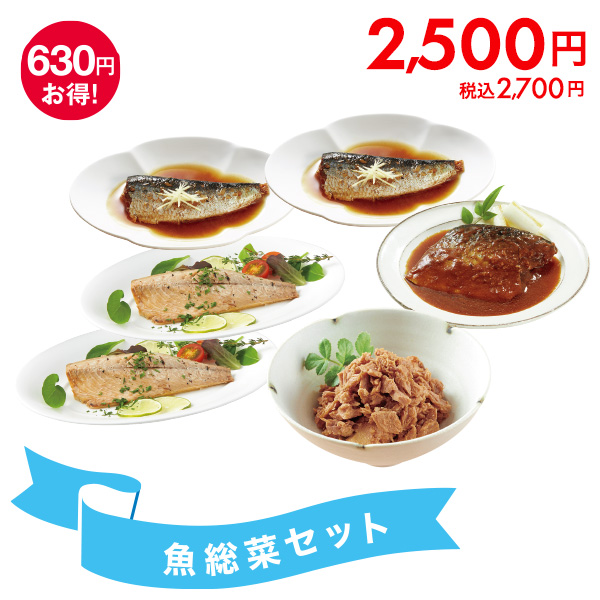 魚惣菜セット