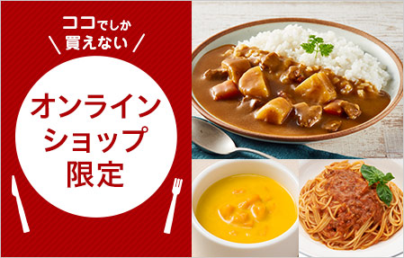 オンライン限定