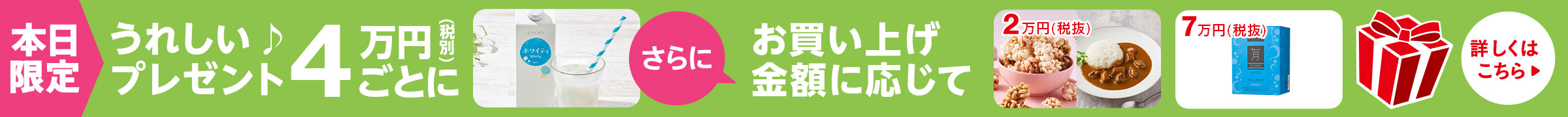 SONOKOの日プレゼント