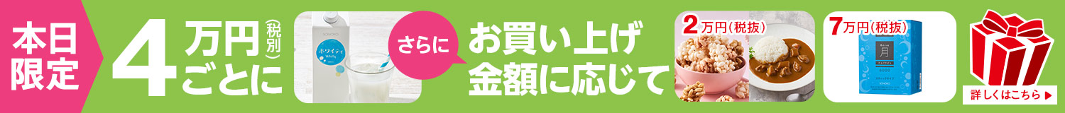SONOKOの日プレゼント