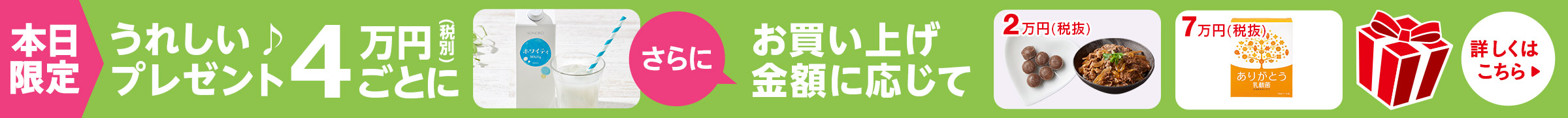 SONOKOの日プレゼント