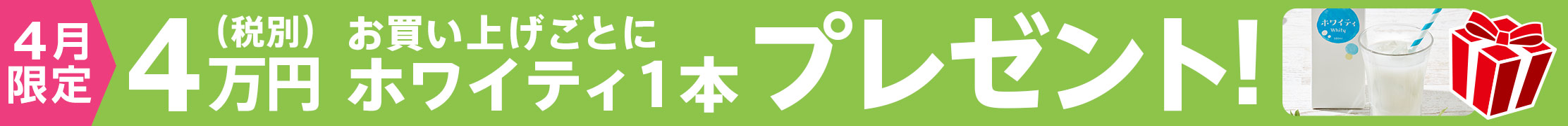 4万円以上でホワイティプレゼント