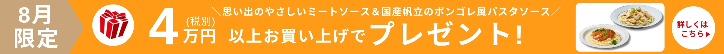 8月限定プレゼント