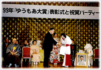 「ゆうもあ大賞」授与風景写真