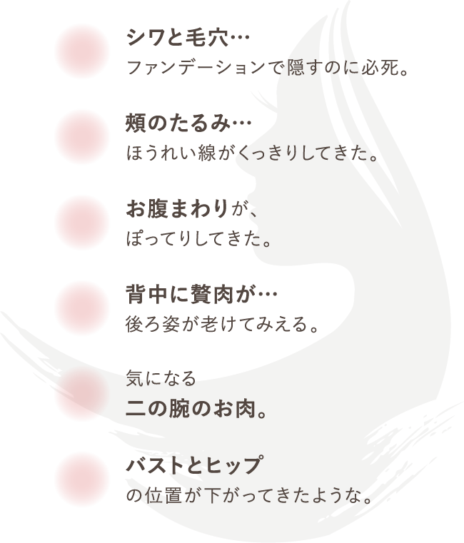 こんな年齢のサイン、気になっていませんか?