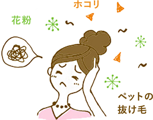 花粉やホコリなどのアレルゲンに悩まされる人が増えています