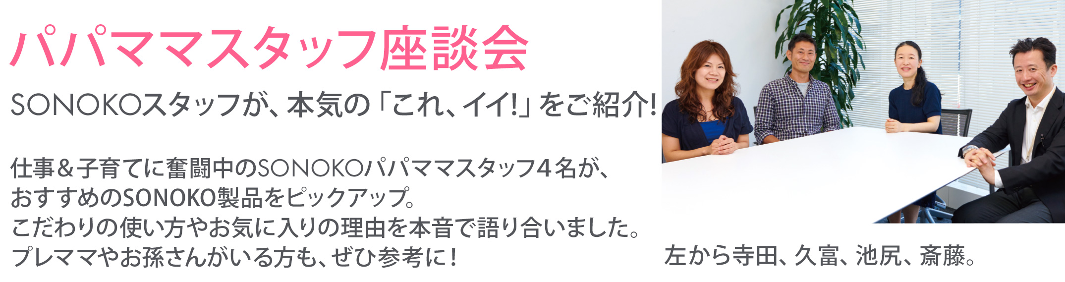 パパママスタッフ座談会SONOKOスタッフが、本気の「これイイ!」をご紹介!