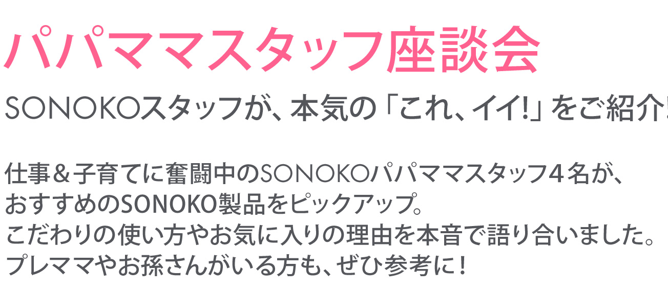 パパママスタッフ座談会SONOKOスタッフが、本気の「これイイ!」をご紹介!