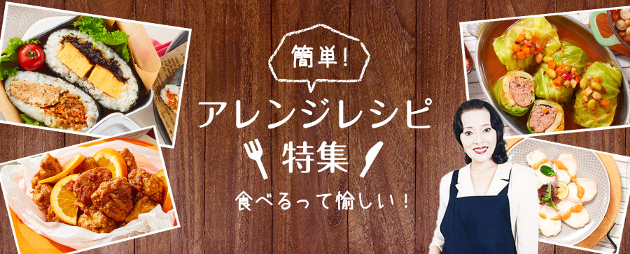 SONOKOアレンジレシピ