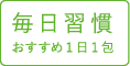 毎日習慣 おすすめ1日1包