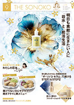 THE SONOKO 2023年 9月号
