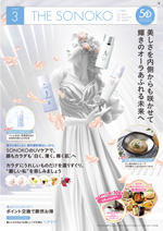 THE SONOKO 2024年 3月号