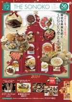 THE SONOKO 2024年 12月号