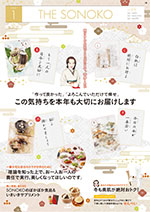 THE SONOKO 2025年 1月号