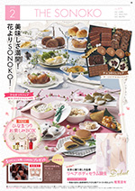 THE SONOKO 2025年 2月号