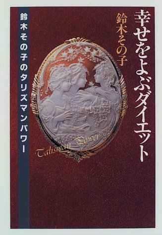 幸せをよぶダイエット