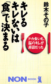 キレるキレないは「食」で決まる　鈴木その子著