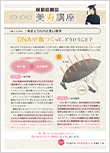 美肌とDNAの深い関係