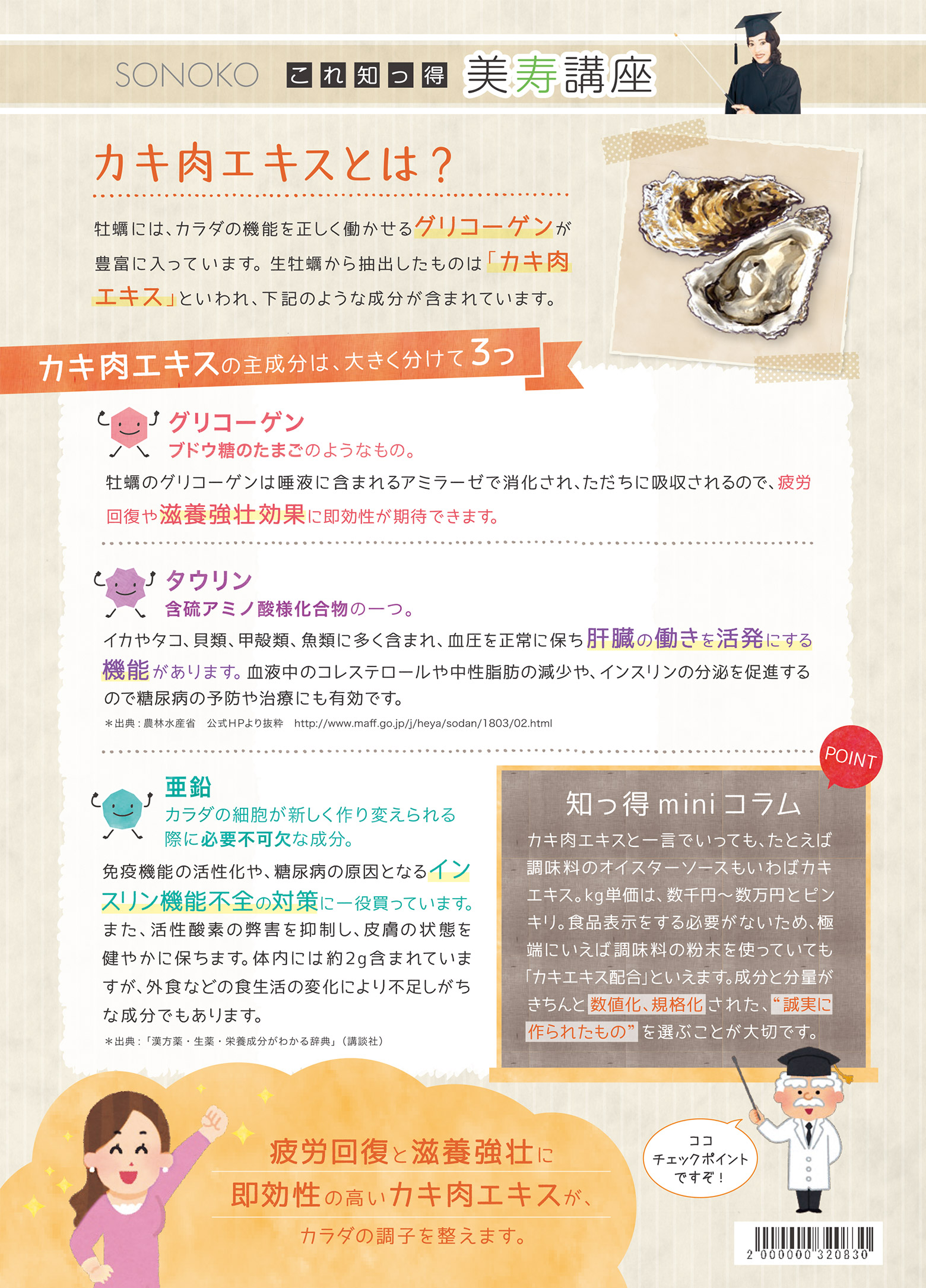 グリコーゲンとカキ肉エキス