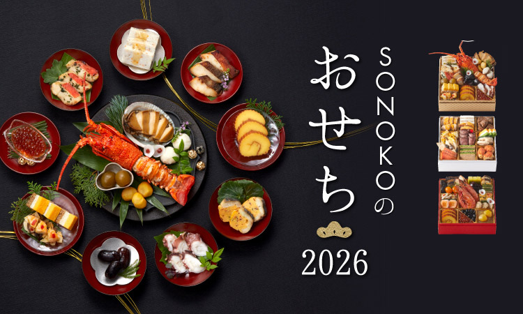 SONOKOのおせち2026