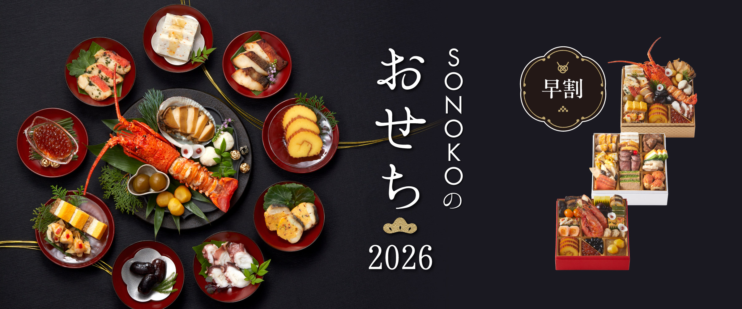 SONOKOのおせち2026