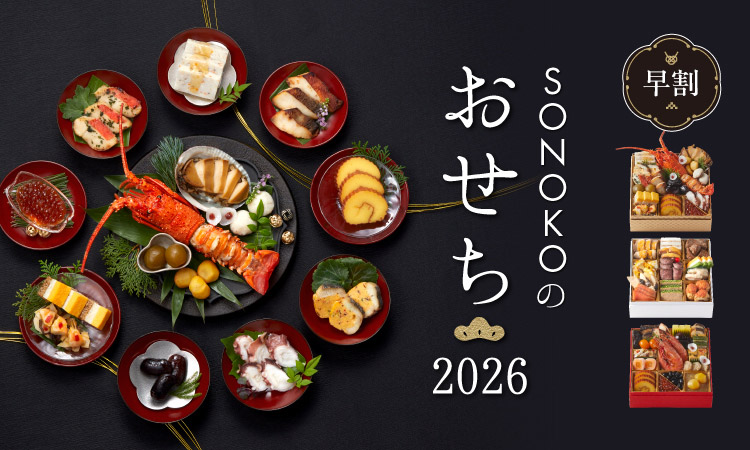 SONOKOのおせち2026