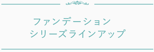 ファンデーション シリーズラインアップ