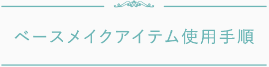 ファンデーション シリーズラインアップ