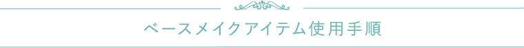 ファンデーション シリーズラインアップ