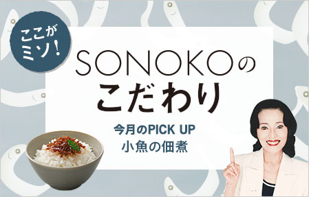 SONOKOのこだわり 小魚の佃煮