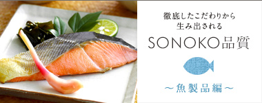 徹底したこだわりから生み出されるSONOKO品質 魚製品編
