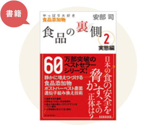 「食品の裏側2 実態編」