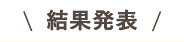 結果発表