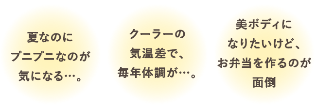 夏なのにプニプニなのが気になる…。