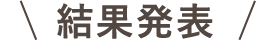 結果発表