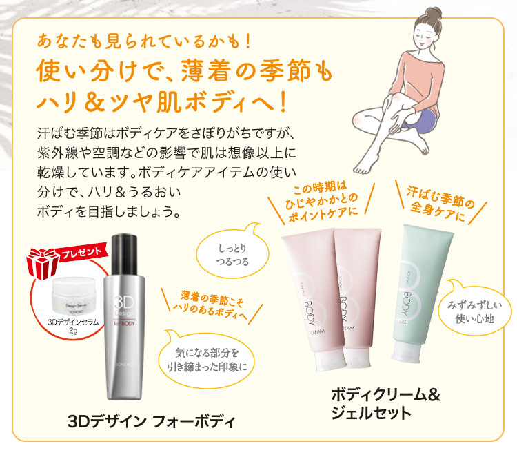 使い分けで薄着の季節もハリ&ツヤ肌ボディへ!