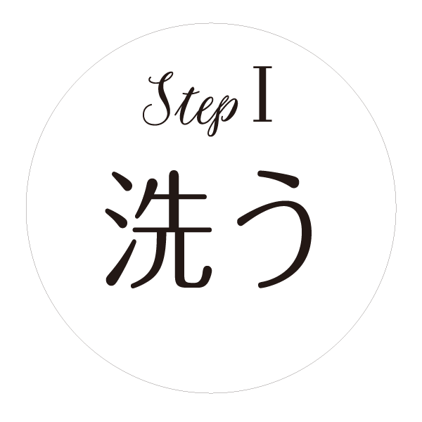 ステップ1 洗う