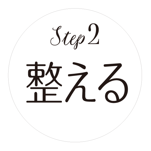 ステップ2 整える