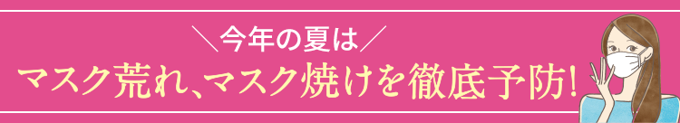 今年の夏はマスク荒れ、マスク焼けを徹底予防!