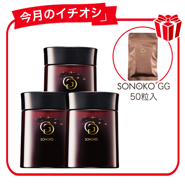 SONOKO GG 3本セット