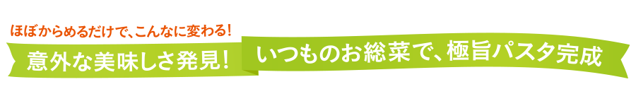 いつものお総菜で、極旨パスタ完成