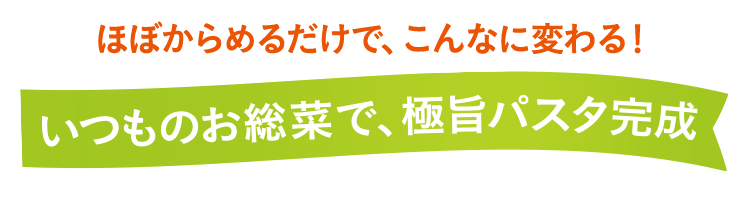 いつものお総菜で、極旨パスタ完成