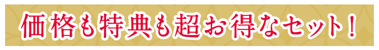 価格も特典も超お得なセット!