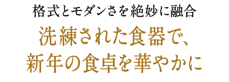 格式とモダンさを絶妙に融合 洗練された食器で、新年の食卓を華やかに